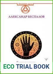 Ведическая хиромантия. Большая книга о линиях ладони, дерматоглифике, предсказании судьбы