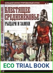 Блестящее Средневековье рыцари и замки. Большой иллюстрированный атлас