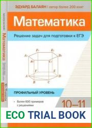 Математика. Решение задач для подготовки к ЕГЭ 10-11 клас­сы профильный уровень