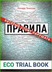 Правила, которые стоит нарушать