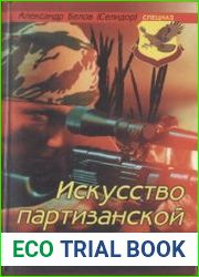 Искусство партизанской войны