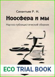 Ноосфера и мы