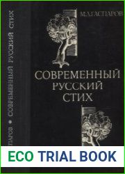 Современный русский стих Метрика и ритмика