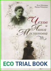 Чехов и Лика Мизинова