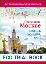 Прогулки по Москве. Дворцы, усадьбы, парки