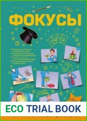 Фокусы