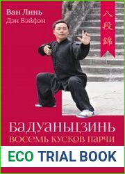 Бадуаньцзинь («Восемь кусков парчи»). «Железная рубашка»