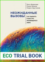 Неожиданные вызовы. Как выжить в быстро меняющемся мире