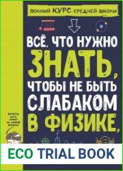 Все, что нужно знать, чтобы не быть слабаком в физике, в одной большой книге