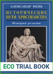 Исторические пути христианства. История религии
