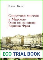 Секретная миссия в Марселе. Один год из жизни Вариана Фрая