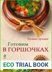 Готовим в горшочках. Только лучшее