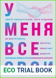У меня все свои. 33 инструмента, которые помогают завести полезные связи и реализоваться в карьере