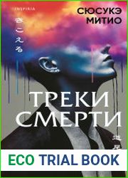 Треки смерти