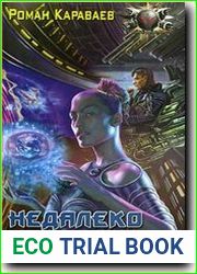 Недалеко от Земли