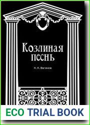 Козлиная песнь