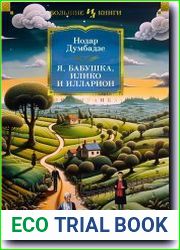 Я, бабушка, Илико и Илларион