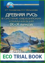 Древняя Русь в системе евразийских коммуникаций (IХ–X вв.)