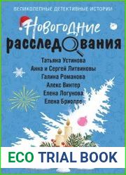 Новогодние расследования