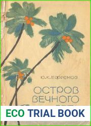 Остров вечного лета. Путешествие по Цейлону