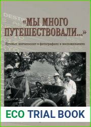 Мы много путешествовали…