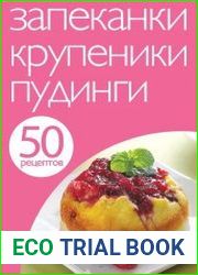 Запеканки. Крупеники. Пудинги