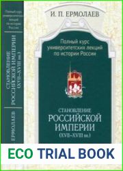 Полный университетский курс лекций по истории России. Становление Российской империи (XVII—XVIII вв.)