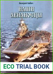 Наши авианосцы на стапелях и в дальних походах