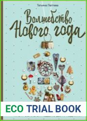 Волшебство Нового года. Как создать в доме новогоднее настроение за неделю до праздника