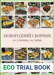 Новогодний сборник и сервировка