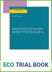 Занимательная электротехника