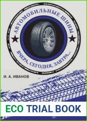 Автомобильные шины. Вчера, сегодня, завтра
