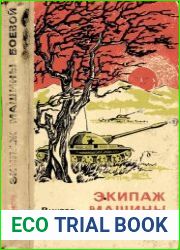 Экипаж машины боевой