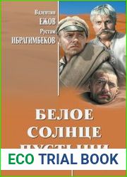 Белое солнце пустыни