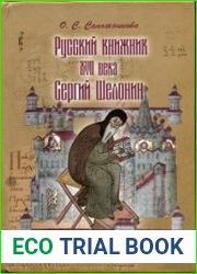 Русский книжник XVII в. Сергий Шелонин. Редакторская деятельность