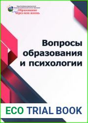 Вопросы образования и психологии