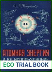 Атомная энергия и ее использование