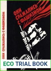 Они сражались с фашизмом