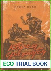 Корея сражается