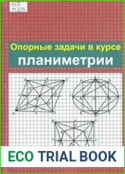 Опорные планиметрические задачи. Треугольники и многоугольники
