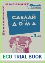 Сделай для дома. Приложение №5 к журналу Юный техник