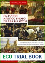 История крепостного права на Руси. Предпосылки и основные этапы лишения крестьян личной свободы. XIV—XVII века