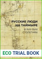 Русские люди на Таймыре в XVII-XVIII столетиях