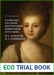 Развитие русской портретной живописи XVIII века. Ф. С. Рокотов, Д. Г. Левицкий