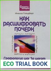 Как расшифровать почерк. Графология шаг за шагом