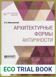 Архитектурные формы Античности