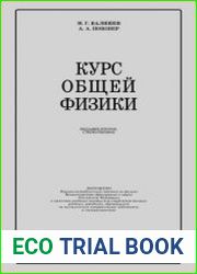 Курс общей физики. В 13 частях. Учебник для вузов
