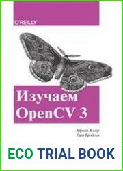Изучаем OpenCV 3. Разработка программ компьютерного зрения на C++ с применением библиотеки OpenCV