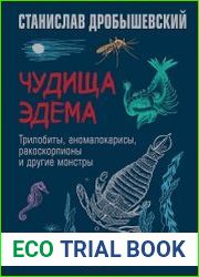 Чудища Эдема. Трилобиты, аномалокарисы, ракоскорпионы и другие монстры