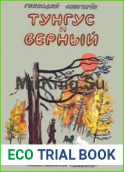 Тунгус и Верный